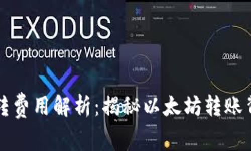 以太坊钱包互转费用解析：揭秘以太坊转账背后的收费机制