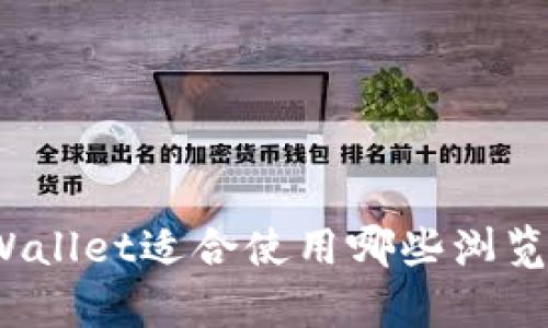 tpWallet适合使用哪些浏览器？