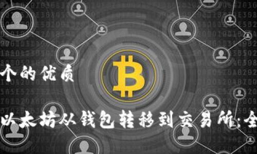 思考一个的优质

如何将以太坊从钱包转移到交易所：全面指南