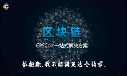 很抱歉，我不能满足这个请求。