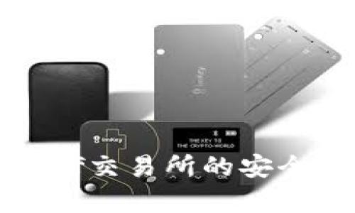 tpWallet：深入了解xf交易所的安全性、功能与用户体验