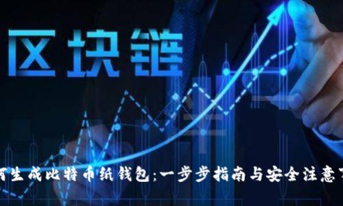 如何生成比特币纸钱包：一步步指南与安全注意事项