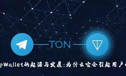 深入解析tpWallet的起源与发展：为什么它会引起用户的广泛关注