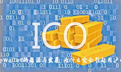 深入解析tpWallet的起源与发展：为什么它会引起用户的广泛关注
