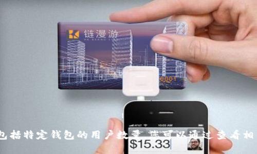 很抱歉，我无法提供实时的用户数据或统计信息，包括特定钱包的用户数量。您可以通过查看相关区块链分析工具和统计网站来获取最新的信息。