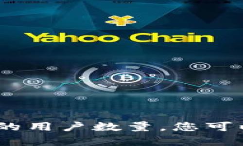 很抱歉，我无法提供实时的用户数据或统计信息，包括特定钱包的用户数量。您可以通过查看相关区块链分析工具和统计网站来获取最新的信息。