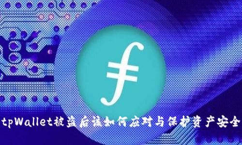tpWallet被盗后该如何应对与保护资产安全