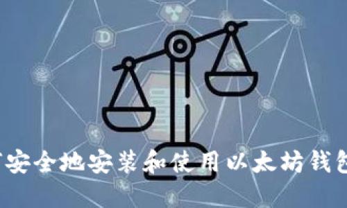  如何安全地安装和使用以太坊钱包程序