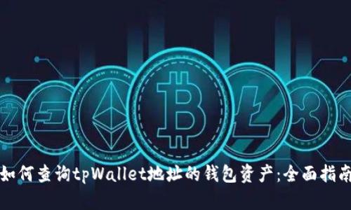 如何查询tpWallet地址的钱包资产：全面指南