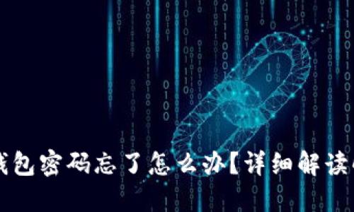 以太坊钱包密码忘了怎么办？详细解读解决方案