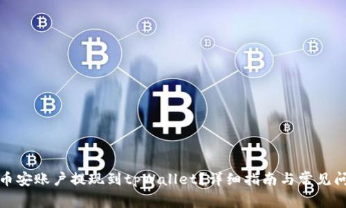 如何将币安账户提现到tpWallet？详细指南与常见问题解答
