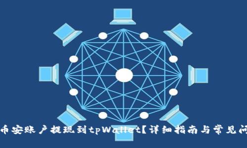 如何将币安账户提现到tpWallet？详细指南与常见问题解答
