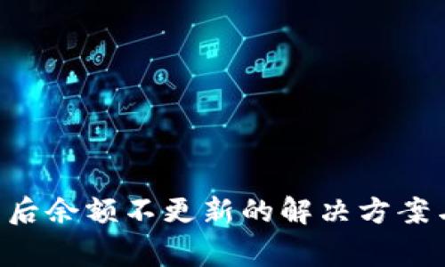  tpWallet更新后余额不更新的解决方案与常见问题解析