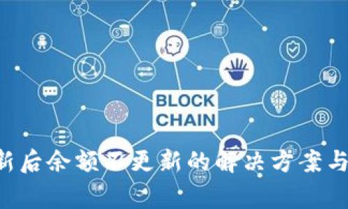  tpWallet更新后余额不更新的解决方案与常见问题解析