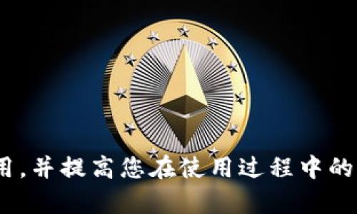   tpWallet v1.2.7 官方下载及使用指南 / 
 guanjianci tpWallet, 区块链钱包, 加密货币, 安卓应用, 官方下载 /guanjianci 

随着区块链技术的发展，加密货币的流行，越来越多的人开始关注并使用各种加密货币钱包。tpWallet v1.2.7作为一款功能强大的区块链钱包，具备了安全、便捷、易用等优点，吸引了众多用户的青睐。在本篇文章中，我们将详细介绍tpWallet v1.2.7的官方下载方法、功能特点、使用技巧以及相关的常见问题，帮助用户更好地理解和使用这一应用。

一、tpWallet v1.2.7简介
tpWallet是一个用于存储、管理和交易加密货币的数字钱包，由专业团队开发，旨在为用户提供安全、便捷的区块链资产管理服务。tpWallet支持多种主流加密货币，如比特币、以太坊、莱特币等，用户可以在一个应用中管理不同类型的数字资产。v1.2.7版本在之前版本的基础上进行了多项功能的和安全性的提升。

二、tpWallet v1.2.7的主要功能
1. **多币种支持**：tpWallet v1.2.7支持多个主流加密货币，用户能够轻松地在不同币种之间进行管理和转换。
2. **安全性**：该钱包采用多重签名技术和冷存储等安全措施，确保用户的数字资产免受黑客攻击和数据丢失的风险。
3. **易用性**：用户友好的界面设计，使得即便是新手也能快速上手，轻松完成钱包的创建及使用。
4. **交易功能**：用户可以通过tpWallet便捷地进行交易，实时查看市场行情，进行币种兑换和转账操作。
5. **备份与恢复**：提供钱包备份和恢复的功能，用户可以通过助记词进行钱包的恢复，确保资产安全。

三、tpWallet v1.2.7的官方下载方法
要下载tpWallet v1.2.7，用户可以遵循以下步骤：
1. **访问官方网站**：打开浏览器，访问tpWallet的官方网站。确保你访问的是官方链接，以避免下载到恶意软件。
2. **选择下载版本**：在官方网站的下载页面，找到v1.2.7版本的下载链接，通常会有适合Android、iOS或其他操作系统的选项。
3. **下载安装包**：点击下载链接，下载安装包，并确保下载完成。注意需要允许手机安装来自未知来源的应用。
4. **安装应用**：完成下载后，找到安装包，点击安装，并按照提示完成安装过程。
5. **注册与登录**：安装完成后，打开应用，用户需要注册新账户或使用已有账户登录，按照应用内步骤进行后续设置。

四、tpWallet v1.2.7的使用技巧
1. **安全设置**：在第一次使用tpWallet时，建议用户设置强密码、启用指纹识别等安全功能，以保护钱包安全。
2. **定期备份**：使用中定期备份钱包，确保在设备丢失或损坏的情况下能够迅速恢复资产。
3. **保持软件更新**：保持tpWallet应用为最新版本，以确保使用最新的安全功能和性能。
4. **了解交易手续费**：不同币种的交易手续费不同，用户在交易时，需要了解相关手续费，避免产生不必要的损失。
5. **关注市场动态**：在tpWallet中查看市场行情，可以帮助用户把握最佳交易时机，进行更为合理的资产配置。

五、常见问题解答

h41. tpWallet v1.2.7安全性如何？/h4
tpWallet v1.2.7注重用户资产的安全性，采取了多重安全措施来保护用户的数字资产。首先，该钱包应用支持多种安全功能，包括PIN码、指纹识别和面部识别等，可有效防止未授权访问。
其次，tpWallet利用冷存储技术，将大部分用户资产存放在离线环境中，减少被黑客攻击的风险。此外，tpWallet还引入多重签名技术，要求多方验证才能完成交易，可有效防止未经授权的交易操作。
与此同时，用户在使用tpWallet时，需定期备份自己的助记词，以便在设备丢失或数据损坏的情况下，能够快速恢复钱包并找回资产。
总之，tpWallet v1.2.7汇集了多种安全技术，以保障用户的加密资产安全，但用户自身也需增强安全意识，避免使用公共Wi-Fi网络进行操作等。

h42. 如何恢复tpWallet中的资产？/h4
恢复tpWallet中的资产非常简单，用户只需使用在创建钱包时所生成的助记词。当用户需要恢复资产时，可以按照以下步骤操作：
1. **下载并安装tpWallet**：如果之前已经安装了该应用，可以直接打开。如果是新设备，可以通过上述方法下载安装。
2. **选择恢复钱包**：在tpWallet的主页，选择“恢复钱包”选项，此时会提示用户输入助记词。
3. **输入助记词**：按照提示，输入之前备份的助记词，确保输入无误，每个单词之间用空格隔开。
4. **确认信息**：输入助记词后，系统会验证该助记词的有效性，确认后，即可恢复钱包中的资产。
5. **设置新密码**：为确保安全，重新设置钱包密码，建议设置强密码并备份信息。
需要注意的是，助记词是恢复钱包的唯一方式，因此用户务必妥善保管，避免泄露或遗失。

h43. tpWallet v1.2.7支持哪些加密货币？/h4
tpWallet v1.2.7支持多种主流加密货币，涵盖了众多用户常用的资产，主要包括但不限于：
1. **比特币（BTC）**：作为加密货币的先锋，比特币无疑是市场上最受欢迎的数字资产之一，tpWallet为用户提供了便捷的比特币管理和交易功能。
2. **以太坊（ETH）**：作为智能合约平台的代表，以太坊在区块链领域占据着举足轻重的地位，tpWallet支持以太坊资产的管理与转账。
3. **莱特币（LTC）**：以速度快、费用低而著称，莱特币是比特币的一个重要替代币，tpWallet同样支持这一资产的处理。
4. **稳定币（如USDT）**：稳定币由于其与法币挂钩，受到广泛认可，tpWallet也适配了如USDT等稳定币，便于用户进行流通和交易。
5. **其他主流币种**：tpWallet还支持一系列其他主流加密货币，如Ripple（XRP）、Chainlink（LINK）等，用户可以根据需要进行管理。
总之，tpWallet v1.2.7为广大用户提供了丰富的资产管理选择，极大地方便了加密货币的使用。

h44. 如何提升tpWallet v1.2.7的使用效率？/h4
要提升tpWallet v1.2.7的使用效率，用户可以从以下几个方面入手：
1. **充分利用交易功能**：tpWallet提供了实时交易功能，用户可以根据市场行情随时进行交易，因此用户需要保持对市场趋势的敏感性，及时做出决策。
2. **探索钱包功能**：tpWallet不仅限于资产存储，用户还可以通过应用的功能区，深入了解投资组合，把握每一种币种的价值变化。
3. **使用通知和提醒功能**：tpWallet支持价格通知，用户可以设置价格提醒，避免错失交易良机。
4. **保持应用更新**：定期检查应用更新，并及时安装最新版本，确保使用最新的功能和安全补丁。
5. **活跃参与社区**：参与tpWallet的社群和社区，可以了解最新动态、功能更新以及获取使用指导，帮助用户更熟悉和高效使用钱包。

h45. tpWallet v1.2.7与其他钱包应用的对比/h4
在市场上存在着许多数字钱包应用，tpWallet v1.2.7与其他钱包的对比可以从多个方面进行：
1. **安全性**：相较于其他钱包，tpWallet在安全性方面采取了较为严格的策略，采用多重签名及冷存储等措施，为用户的资产提供了更高的保障。
2. **支持币种**：tpWallet在支持币种的数量和种类上较为全面，而一些小型钱包可能仅支持主流币种，缺乏深度。
3. **用户界面**：tpWallet的界面设计更加友好，相比一些复杂的界面结构，tpWallet简约明了，用户更容易上手。
4. **交易手续费**：tpWallet的交易手续费透明且相对较低，用户在进行交易时，可以在手续费方面得到较好的体验。
5. **客户服务**：tpWallet提供了全面的客户支持，用户在遇到问题时，可以获得及时的解决方案，而其他一些钱包可能的客户支持不够友好。
总的来说，tpWallet v1.2.7凭借其安全性、用户友好性以及多币种支持等优点，成为当前较受欢迎的数字钱包选项之一。

总结来说，tpWallet v1.2.7是一款兼具安全性和便利性的数字钱包应用，适合广大加密货币用户使用。通过本文的介绍，希望可以帮助您更深入地了解这款应用，并提高您在使用过程中的效率。