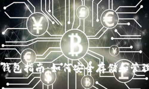 狗狗币专用钱包指南：如何安全存储和管理你的狗狗币