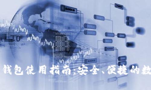 思考一个的

tpWallet以太坊钱包使用指南：安全、便捷的数字资产管理工具