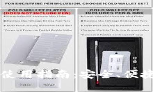 思考一个的

tpWallet以太坊钱包使用指南：安全、便捷的数字资产管理工具