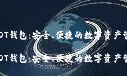 火币USDT钱包：安全、便捷的数字资产管理工具

火币USDT钱包：安全、便捷的数字资产管理工具
