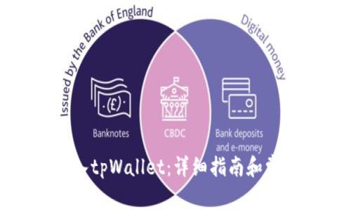 如何将币存入tpWallet：详细指南和常见问题解答