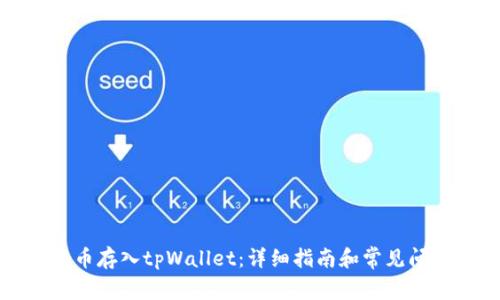 如何将币存入tpWallet：详细指南和常见问题解答