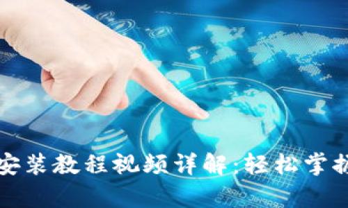 泰达币钱包安装教程视频详解：轻松掌握泰达币管理