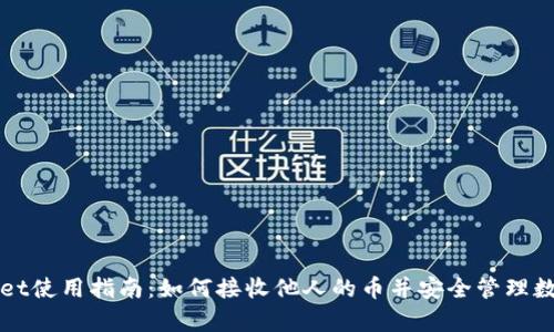 tpWallet使用指南：如何接收他人的币并安全管理数字资产