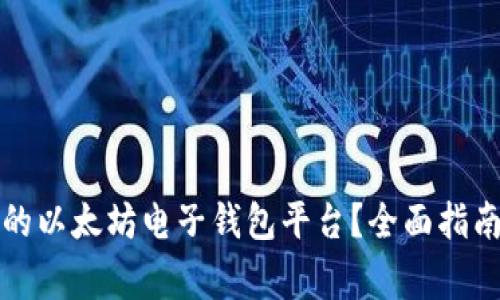 如何选择适合你的以太坊电子钱包平台？全面指南与常见问题解析