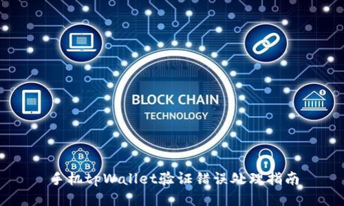 手机tpWallet验证错误处理指南