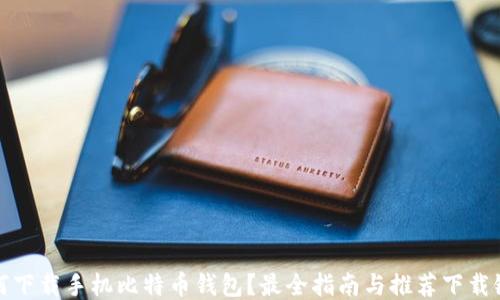 
如何下载手机比特币钱包？最全指南与推荐下载链接