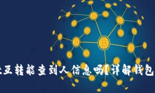 tpWallet互转能查到人信息吗？详解钱包隐私问题