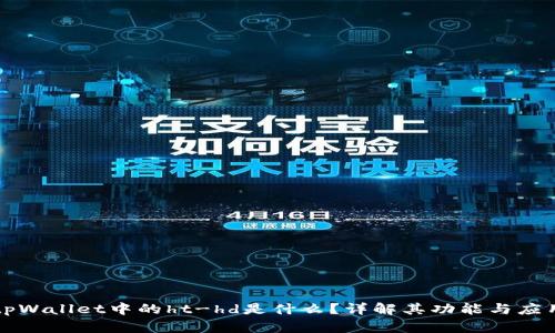 tpWallet中的ht-hd是什么？详解其功能与应用