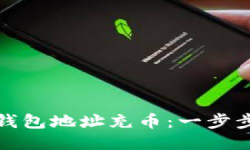 如何给以太坊钱包地址充币：一步步教你充值操作