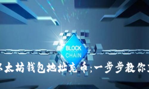 如何给以太坊钱包地址充币：一步步教你充值操作