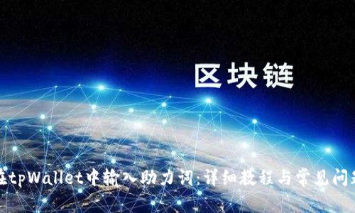 如何在tpWallet中输入助力词：详细教程与常见问题解答