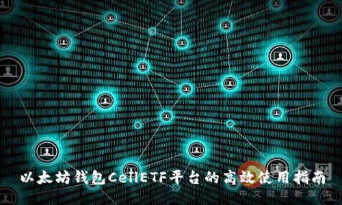 以太坊钱包CellETF平台的高效使用指南