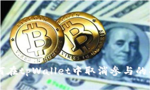 如何在tpWallet中取消参与的项目
