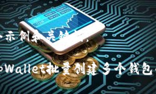 这里是一个示例和关键词：

如何使用tpWallet批量创建多个钱包的详细指南