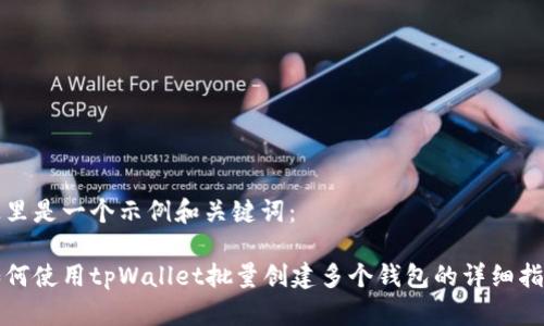 这里是一个示例和关键词：

如何使用tpWallet批量创建多个钱包的详细指南