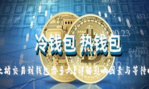 以太坊交易到钱包需多久？详解影响因素与等待时间
