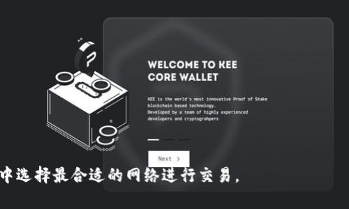   tpWallet用哪个网络好用？全面解析各大网络优势与适用场景 / 

 guanjianci tpWallet, 选择网络, 比较分析, 区块链, 钱包应用 /guanjianci 

在当前快速发展的区块链技术背景下，各类数字钱包如雨后春笋般涌现，其中tpWallet作为一款备受关注的数字钱包，其使用便捷性和多功能性吸引了众多用户。然而，用户在使用tpWallet时常常面临一个问题：选择哪个网络才是比较好的选择？在本文中，将对tpWallet的适用网络进行详细的解析，帮助用户更好地理解不同网络的特点，选择适合自己的使用场景。

tpWallet简介
tpWallet是一款多功能的数字钱包，用户可以方便地进行数字资产的存储、交易以及管理。它的界面设计友好，操作流程简单，适合各类用户。tpWallet支持多种主流公链和代币，有助于用户在一个平台上实现多种场景的需求，提升使用体验。

选择网络的重要性
用户在使用tpWallet时选择合适的网络至关重要，不同的网络有不同的特点、优缺点以及适用场景。选择错误的网络可能会导致交易耗时长、手续费高，甚至影响资产的安全性。因此，了解各大网络的优势与适用情况是用户做出选择的前提。

主流网络介绍
目前，tpWallet支持多种主流网络，以下是一些主要网络的特点与比较：

以太坊（Ethereum）
以太坊是目前最为流行的智能合约平台之一，许多DeFi项目和NFT交易都建立在以太坊上。以太坊的优势在于智能合约的灵活性和生态系统的成熟度。
然而，以太坊网络的缺点是交易手续费（Gas费）较高，尤其是在网络拥堵时，手续费的波动更是让用户感到困扰。因此，如果用户的交易量较小或者不经常进行高频交易，选择以太坊可能并不是最优选择。

比特币（Bitcoin）
比特币作为第一个数字货币，其网络的安全性和稳定性无可否认。比特币的主要用途是作为价值储存及支付手段，其网络拥堵情况相对较少，适合进行大额交易。
不过，比特币在智能合约和DApps（去中心化应用）方面并不如以太坊成熟，因此如果用户希望进行复杂的DeFi操作或者创建自己的DApp，比特币可能并不适合。

波场（TRON）
波场网络以其较低的交易手续费和高吞吐量而闻名，适合需要快速交易的用户。尤其在内容创作和数字版权领域，波场提供了便捷的解决方案。
尽管波场在某些方面表现优异，但其生态系统和应用数量相对较少，用户在选择波场时需要根据具体需求来判断。

币安智能链（Binance Smart Chain）
币安智能链因其低费用和与以太坊兼容的特性，增速迅猛。许多DeFi项目涌现于此，用户可以方便地进行资产交易与管理。
但是，由于币安智能链的中心化程度相对较高，用户在使用过程中需要注意安全风险。

可能相关的问题
为了更好地帮助tpWallet的网络选择，以下是5个常见问题及其详细解答。

问题一：tpWallet支持哪些数字货币？
tpWallet支持多种主流数字货币，包括比特币、以太坊、波场、币安币等。用户可以根据自己的需求选择合适的网络和数字货币进行交易。在使用之前，建议用户查看tpWallet的官方网站或社区，获取最新的支持列表及相关信息。

在选择数字货币时，用户需考虑交易频率、手续费及项目的实际应用。在使用比特币进行大额交易时，其稳定性为用户提供了安全感；而在进行DeFi或NFT交易时，以太坊则是一个不错的选择。

问题二：如何选择适合我的网络？
选择适合的网络需要根据自身需求来判断。首先，用户应明确交易类型，比如是长线持有还是短期交易。其次，用户应考虑到交易手续费，不同网络的手续费相差较大，用户需根据实际交易金额进行合理选择。如果经常进行小额交易，低手续费的网络可能更适合你。

此外，用户还应留意网络的安全性和稳定性。经过时间考验的网络，如比特币和以太坊，其安全性相对较高，而新兴网络如币安智能链虽然便宜，但在安全性方面需要更加小心。

问题三：如何保障在tpWallet上的资产安全？
资产安全是所有用户最为关心的问题。首先，用户在使用tpWallet时要选择强密码及两步验证等方式来增强账户安全性。此外，定期备份钱包信息，妥善保存助记词，避免恶意攻击和诈骗。

在选择网络时，用户也应留心网络的信誉与历史是否良好。尽量选择知名度高，且已经过市场考验的网络进行交易，以降低潜在风险。

问题四：不同网络的交易速度有什么区别？
交易速度在不同网络中存在显著差异。以太坊由于网络使用广泛，交易量较大，容易造成网络拥堵，交易确认时间可能较长。而波场和币安智能链则通常能够提供更快的交易确认时间。

在实际应用中，用户可以根据急需交易的时效性选择网络。例如，若想参与某个时限较短的DeFi活动，选择波场或币安智能链会更加合适。

问题五：如何避免网络盲目选择带来的风险？
避免网络盲目选择需要用户进行充分的研究和分析。用户可以通过参与社区讨论、查阅网上的评测和用户反馈，综合了解每个网络的特性和当前的市场动态。

此外，建议用户在进行真实交易之前，先在小额交易中进行测试，感受不同网络的手续费、交易速度以及操作便捷性，最终做出合理的选择，从而降低风险。

总结来说，选择tpWallet的网络并不是一件容易的事情，用户需综合考虑交易需求、手续费、网络安全等因素。希望本文可以帮助你更好地理解tpWallet，并在其中选择最合适的网络进行交易。