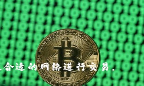   tpWallet用哪个网络好用？全面解析各大网络优势与适用场景 / 

 guanjianci tpWallet, 选择网络, 比较分析, 区块链, 钱包应用 /guanjianci 

在当前快速发展的区块链技术背景下，各类数字钱包如雨后春笋般涌现，其中tpWallet作为一款备受关注的数字钱包，其使用便捷性和多功能性吸引了众多用户。然而，用户在使用tpWallet时常常面临一个问题：选择哪个网络才是比较好的选择？在本文中，将对tpWallet的适用网络进行详细的解析，帮助用户更好地理解不同网络的特点，选择适合自己的使用场景。

tpWallet简介
tpWallet是一款多功能的数字钱包，用户可以方便地进行数字资产的存储、交易以及管理。它的界面设计友好，操作流程简单，适合各类用户。tpWallet支持多种主流公链和代币，有助于用户在一个平台上实现多种场景的需求，提升使用体验。

选择网络的重要性
用户在使用tpWallet时选择合适的网络至关重要，不同的网络有不同的特点、优缺点以及适用场景。选择错误的网络可能会导致交易耗时长、手续费高，甚至影响资产的安全性。因此，了解各大网络的优势与适用情况是用户做出选择的前提。

主流网络介绍
目前，tpWallet支持多种主流网络，以下是一些主要网络的特点与比较：

以太坊（Ethereum）
以太坊是目前最为流行的智能合约平台之一，许多DeFi项目和NFT交易都建立在以太坊上。以太坊的优势在于智能合约的灵活性和生态系统的成熟度。
然而，以太坊网络的缺点是交易手续费（Gas费）较高，尤其是在网络拥堵时，手续费的波动更是让用户感到困扰。因此，如果用户的交易量较小或者不经常进行高频交易，选择以太坊可能并不是最优选择。

比特币（Bitcoin）
比特币作为第一个数字货币，其网络的安全性和稳定性无可否认。比特币的主要用途是作为价值储存及支付手段，其网络拥堵情况相对较少，适合进行大额交易。
不过，比特币在智能合约和DApps（去中心化应用）方面并不如以太坊成熟，因此如果用户希望进行复杂的DeFi操作或者创建自己的DApp，比特币可能并不适合。

波场（TRON）
波场网络以其较低的交易手续费和高吞吐量而闻名，适合需要快速交易的用户。尤其在内容创作和数字版权领域，波场提供了便捷的解决方案。
尽管波场在某些方面表现优异，但其生态系统和应用数量相对较少，用户在选择波场时需要根据具体需求来判断。

币安智能链（Binance Smart Chain）
币安智能链因其低费用和与以太坊兼容的特性，增速迅猛。许多DeFi项目涌现于此，用户可以方便地进行资产交易与管理。
但是，由于币安智能链的中心化程度相对较高，用户在使用过程中需要注意安全风险。

可能相关的问题
为了更好地帮助tpWallet的网络选择，以下是5个常见问题及其详细解答。

问题一：tpWallet支持哪些数字货币？
tpWallet支持多种主流数字货币，包括比特币、以太坊、波场、币安币等。用户可以根据自己的需求选择合适的网络和数字货币进行交易。在使用之前，建议用户查看tpWallet的官方网站或社区，获取最新的支持列表及相关信息。

在选择数字货币时，用户需考虑交易频率、手续费及项目的实际应用。在使用比特币进行大额交易时，其稳定性为用户提供了安全感；而在进行DeFi或NFT交易时，以太坊则是一个不错的选择。

问题二：如何选择适合我的网络？
选择适合的网络需要根据自身需求来判断。首先，用户应明确交易类型，比如是长线持有还是短期交易。其次，用户应考虑到交易手续费，不同网络的手续费相差较大，用户需根据实际交易金额进行合理选择。如果经常进行小额交易，低手续费的网络可能更适合你。

此外，用户还应留意网络的安全性和稳定性。经过时间考验的网络，如比特币和以太坊，其安全性相对较高，而新兴网络如币安智能链虽然便宜，但在安全性方面需要更加小心。

问题三：如何保障在tpWallet上的资产安全？
资产安全是所有用户最为关心的问题。首先，用户在使用tpWallet时要选择强密码及两步验证等方式来增强账户安全性。此外，定期备份钱包信息，妥善保存助记词，避免恶意攻击和诈骗。

在选择网络时，用户也应留心网络的信誉与历史是否良好。尽量选择知名度高，且已经过市场考验的网络进行交易，以降低潜在风险。

问题四：不同网络的交易速度有什么区别？
交易速度在不同网络中存在显著差异。以太坊由于网络使用广泛，交易量较大，容易造成网络拥堵，交易确认时间可能较长。而波场和币安智能链则通常能够提供更快的交易确认时间。

在实际应用中，用户可以根据急需交易的时效性选择网络。例如，若想参与某个时限较短的DeFi活动，选择波场或币安智能链会更加合适。

问题五：如何避免网络盲目选择带来的风险？
避免网络盲目选择需要用户进行充分的研究和分析。用户可以通过参与社区讨论、查阅网上的评测和用户反馈，综合了解每个网络的特性和当前的市场动态。

此外，建议用户在进行真实交易之前，先在小额交易中进行测试，感受不同网络的手续费、交易速度以及操作便捷性，最终做出合理的选择，从而降低风险。

总结来说，选择tpWallet的网络并不是一件容易的事情，用户需综合考虑交易需求、手续费、网络安全等因素。希望本文可以帮助你更好地理解tpWallet，并在其中选择最合适的网络进行交易。