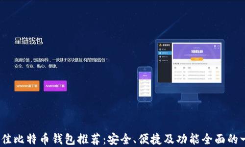 
2023年最佳比特币钱包推荐：安全、便捷及功能全面的一站式选择