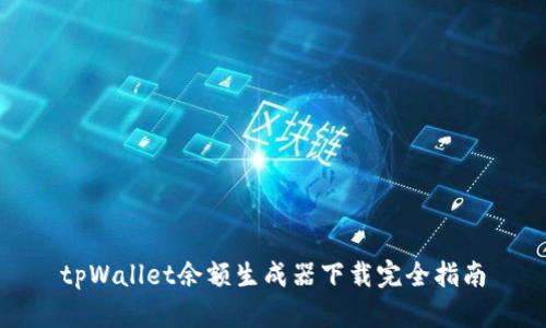 tpWallet余额生成器下载完全指南
