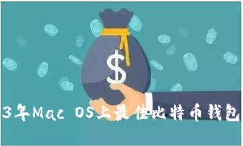 2023年Mac OS上最佳比特币钱包推荐