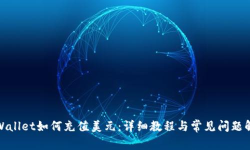 tpWallet如何充值美元：详细教程与常见问题解答