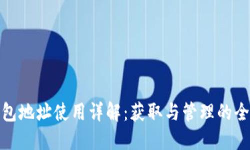 TP钱包地址使用详解：获取与管理的全步骤