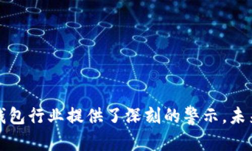   谷歌下架tpWallet的原因解析与影响分析 / 
 guanjianci 谷歌, tpWallet, 下架原因, 数字钱包, 应用市场 /guanjianci 

引言
随着数字技术的快速发展，移动支付和数字钱包成为了现代金融生活的重要组成部分。tpWallet作为一款新兴的数字钱包应用，受到越来越多用户的关注和使用。然而，最近谷歌却将tpWallet从其应用商店下架，这一决策引发了诸多讨论和猜测。本文将深入探讨谷歌下架tpWallet的原因以及这一事件对用户和市场的潜在影响。

一、谷歌下架tpWallet的背景
tpWallet自推出以来，通过提供便捷的支付服务和多样化的功能，赢得了不少用户的青睐。在如今数字经济飞速发展的背景下，越来越多的人开始依赖于数字钱包进行日常交易。tpWallet的出现，正好满足了这一需求，提高了用户的交易效率。
然而，数字钱包的兴起，也带来了监管、数据安全、用户隐私等多方面的挑战。随着市场的扩大，相关的法律和法规对应用的要求越来越严格。谷歌作为世界领先的科技公司，必须确保其应用商店内的应用符合相关的政策法规。因此，tpWallet的下架背后，势必与其合规性、用户安全、市场环境等诸多因素相关。

二、谷歌下架tpWallet的主要原因
1. 合规性问题
在技术迅速发展的同时，各国政府也在加强对数字金融产品的监管。谷歌下架tpWallet，最可能的原因是该应用在某些方面没有达到监管要求。例如，tpWallet可能未能提供足够的用户身份验证、交易透明度或抗洗钱机制，而这往往是数字钱包应用必须遵循的基本规范。
2. 安全隐患
安全性始终是用户在选择数字钱包时最为关注的因素之一。tpWallet在用户隐私保护、数据加密等方面是否存在漏洞，直接关系到用户的信息安全。如果谷歌发现该应用存在安全隐患，包括用户的金融信息有泄露风险等，便可能会做出下架的决定。
3. 用户投诉与负面评价
用户反馈是影响应用存留的重要因素。如果tpWallet在用户体验上出现了较大的问题，例如频繁的系统故障、退款不及时或者客服响应不及时，可能导致用户投诉增加，从而引起谷歌的重视，并最终导致下架。
4. 法律诉讼
如果tpWallet作为一款数字钱包应用，卷入了与用户、合作方或其他竞争者的法律纠纷，谷歌作为平台方不得不考虑这些法律风险，选择下架该应用以避免潜在的法律责任。
5. 市场竞争
最后，市场竞争也可能是一个因素。在数字钱包领域，竞争尤为激烈，谷歌可能会将tpWallet视作潜在的问题应用进行处理，以保护其生态系统中的其他竞争者和用户利益。

三、谷歌下架tpWallet的潜在影响
1. 用户受到影响
tpWallet用户在得知应用被下架后，最直接的影响就是无法继续使用这款钱包进行交易。这种情况下，用户可能需要寻找替代的数字钱包，这不仅对用户造成了不便，还可能因为数据转移或支付方式的变化导致一定的经济损失。
对于已经依赖tpWallet的用户来说，突然的下架意味着他们的资金安全和交易历史可能会受到影响。这种不确定性会让用户对数字钱包的信任度下降，从而影响他们对未来应用的选择。
2. 商业信任度下降
对于tpWallet的开发团队而言，下架意味着他们付出的努力与成本遭受重挫，甚至可能导致资金链的危机。开发团队需要花费额外的时间和人力去解决合规性问题，以恢复应用的市场信用，并希望能够重新上架。
3. 行业警示
谷歌的这一决定给整个数字钱包行业敲响了警钟。其他数字钱包应用将对此引起高度关注，并在保障合规性、提升用户安全方面下更大的功夫，以避免重蹈tpWallet的覆辙。

四、可能相关的问题
在讨论完谷歌下架tpWallet的原因及影响之后，下面列出五个可能相关的问题，并进行详细阐述。

1. tpWallet的市场竞争态势如何？
在数字钱包行业，市场竞争非常激烈，各种应用层出不穷，tpWallet的市场竞争态势也不例外。如今，大型金融机构与科技公司纷纷布局数字钱包市场，例如苹果、三星等均推出了相应的数字支付解决方案。tpWallet作为一款相对较新的应用，如何在这些巨头围攻的情况下生存并发展，是其面临的核心挑战之一。
通常，市场竞争的强度与产品的质量、用户的反馈、市场的需求、以及开发团队的技术能力密不可分。tpWallet需要在功能创新、用户体验和安全性等多个维度上不断提升自己。如果未能跟上市场的变化，tpWallet可能会面临越来越大的压力，甚至被用户和市场所淘汰。

2. 数字钱包的法律法规现状如何？
针对数字钱包的法律法规，各国的监管政策形态各异，但普遍趋向于强化监管。比如，欧盟对电子支付和数字钱包实施了更为严格的合规性要求，要求符合新的反洗钱(AML)和客户身份验证(KYC)法规。而美国监管机构同样加大了对虚拟货币和数字钱包的合规检查。
数字钱包涉及个人用户的金融数据，因此监管方通常会要求相关应用在用户的隐私保护和数据安全方面提供充分的保障。这些法律法规一方面保障了用户的权益，另一方面也给数字钱包的运营者增加了合规成本。tpWallet若无法有效解决这些问题，便可能遭遇监管风险，最终导致被下架。

3. 用户在选择数字钱包时应注意哪些问题？
用户在选择数字钱包时，尤其在当前行业竞争加剧和法规不断变化的背景下，应重点关注以下几个方面：
首先，安全性是重中之重，用户需要选择数据加密、采用双重认证等多重安全机制的应用，确保交易安全和信息保护。
其次，合规性是必须了解的内容，用户应关注所选钱包是否具备合法的营业执照，以及是否遵循各项法律法规。这些信息通常可以通过官方网站或相关的法律文件获取。
最后，用户体验也是一个不可忽视的方面。一个用户友好的应用能够在支付过程中减少复杂度，提高使用效率，进而提升用户满意度。

4. 如何应对数字钱包可能面临的合规性挑战？
面对合规性挑战，数字钱包的运营方需要建立全方位的合规管理体系。首先，需设立专门的合规部门，专门负责研究法律法规的变化，确保产品始终符合最新的政策要求。
其次，应加强与监管机构的沟通，及时了解政策动态，以便作出相应调整。此外，还可定期进行内部审计，确保技术和操作符合合规性要求。
最后，为提升合规意识，还可以定期为团队进行培训，以确保每个成员都能够理解合规的重要性，并在日常工作中自觉遵循相关规定。

5. 数字钱包未来的发展趋势如何？
数字钱包未来的发展趋势可能会集中在以下几个方面：
首先，安全性将进一步提升，随着技术的进步和用户需求的变化，生物识别支付、人工智能防欺诈等新兴技术将被逐渐应用于数字钱包。
其次，以区块链为基础的去中心化钱包可能会逐步崭露头角，用户在享受去中心化带来的隐私保护的同时，也能获得更高的交易透明度。
最后，数字钱包的功能将会不断扩展，例如通过与金融机构合作，实现更多的金融服务，以满足用户的多样化需求。

结论
谷歌之所以下架tpWallet，背后是多种因素的共同作用，包括合规性、安全性、用户反馈等。此事件不仅影响了tpWallet的开发团队和用户，更为数字钱包行业提供了深刻的警示。未来，随着技术的发展与市场的变化，数字钱包行业将持续演变，而用户、开发者及监管机构之间的合作将显得愈加重要。