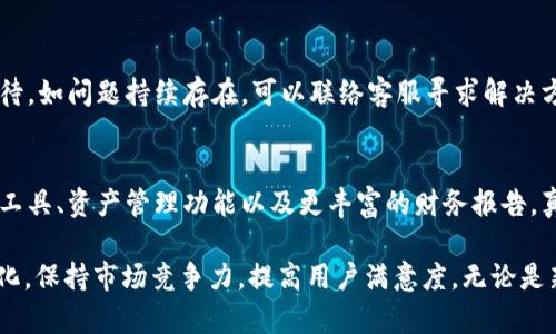 币奇交易所USDT钱包升级详解：全新功能与安全保障
币奇交易所, USDT钱包, 钱包升级, 安全保障, 数字货币/guanjianci

随着数字货币市场的快速发展，安全性和用户体验愈发成为投资者关心的重点话题。币奇交易所（Biki Exchange）准确地抓住了这一趋势，推出了USDT钱包的全面升级，以提供更好的服务和保障。在这篇文章中，我们将详细介绍币奇交易所USDT钱包的升级内容，包括新功能、安全性提升、用户体验改进等方面，并针对用户可能提出的相关问题进行深入解析。

升级内容概述
币奇交易所此次USDT钱包的升级主要集中在以下几个方面：
ul
    listrong用户界面（UI）：/strong全新的用户界面使得钱包操作更加直观，用户能够迅速找到所需功能。/li
    listrong安全性增强：/strong升级后的钱包采用了多重加密技术和更先进的防护措施，这将有效防止黑客攻击。/li
    listrong交易速度提升：/strong的网络架构可显著降低交易确认时间，提升用户的资金流动性。/li
    listrong新功能引入：/strong用户可以设置多重签名和权限管理，确保资金安全。/li
    listrong客户服务：/strong提供24小时客户支持，用户在使用过程中若遇到问题可以即时求助。/li
/ul

新功能详解
币奇交易所USDT钱包的升级引入了一系列全新的功能，增强用户的使用体验和资金安全。

h4多重签名功能/h4
多重签名是提高数字资产安全的一种有效方式。在此次升级中，用户可以选择设置多重签名，这意味着进行任何交易时，都需要多个密钥的确认。这就像在银行需要多个审批人一样，极大地提高了资金的安全性。对于企业用户，尤其重要的是可以设置不同的权限，保障资金的安全流动。

h4权限管理/h4
币奇交易所提供的权限管理功能让用户可以为不同级别的用户设定不同的操作权限。比如，某些用户只能查看余额，而不能进行转账；而具有管理权限的用户才能进行大额转账。这种功能尤其适合团队操作，确保关键资金不被随意动用。

h4实时监控与警报功能/h4
钱包升级后，用户可以实时监控账户动态。任何异，如异地登录、重置密码等都会触发警报，让用户能够第一时间察觉潜在风险。同时，用户还可以设置每日的交易限额，一旦超过该限额，即可收到警报，及时防范风险。

安全性提升
随着数字货币交易所的安全事件频发，币奇交易所十分重视用户的资金安全。在此次USDT钱包升级中，引入了多项安全措施：

h4多重加密技术/h4
币奇交易所USDT钱包采用了国际领先的加密技术，用户的私钥在本地加密后直接存储，永不上传至服务器。这一措施极大地降低了因服务器遭到攻击导致用户资产损失的风险。同时，用户可以自行设置钱包的访问密码，增加安全性。

h4定期安全审计/h4
定期进行安全审计是币奇交易所信誉的保证。通过第三方安全机构的审计，可以及时发现系统中的安全漏洞，并修复。此外，币奇交易所还实现了与全球安全组织的实时信息共享，随时了解最新的安全动态，确保用户的资产在技术上得到最好的保护。

用户体验
为了提升用户在币奇交易所的整体体验，钱包界面进行了大规模的，确保用户在使用过程中更加流畅：

h4简洁直观的界面/h4
新的用户界面采用了简洁的设计风格，用户可以轻松找到各种操作入口。尤其是新用户，在首次使用时能够迅速上手，完成注册、充值和转账等基本操作。此外，常用功能一键直达，让用户在繁忙的交易中不会错过任何必要的操作。

h4全面的帮助文档与视频教程/h4
为了帮助用户更好地理解和使用USDT钱包，币奇交易所提供了详细的帮助文档和视频教程。无论是操作流程、常见问题解答、还是安全攻略，用户都可以在帮助中心找到所需信息，避免因知识不足造成的损失。

用户反馈与建议
在每次版本更新后，币奇交易所都会主动征求用户的反馈，了解用户在使用过程中遇到的问题和建议。这一措施不仅能够增进用户与平台之间的互动，也使得币奇交易所能够从用户的角度出发，持续改进和产品。

可能相关问题解答

h4问题1：升级后，如何导入旧钱包资金？/h4
对于大部分用户来说，钱包资金的导入是非常重要的。在币奇交易所钱包升级过程中，用户只需使用之前的登录信息即可导入旧钱包的资金，系统会自动完成资金的转移。用户在登录后，只需进行身份验证，并按照系统提示即可轻松完成。

h4问题2：如果我的USDT钱包被盗，该如何处理？/h4
在数字货币的世界里，资金安全是首要关注点。若不幸遇到钱包被盗的情况，用户应立刻联系币奇交易所的客服，提供相关的账户信息，以便交易所快速定位问题并进行处理。此外，用户在发现异常时应先将剩余资金转移到其他安全钱包中，减少损失程度。

h4问题3：升级后，如何确保我的账户和交易安全？/h4
确保账户安全的方式有多种。首先，用户应启用多重签名功能，该功能能够有效限制未授权的交易。其次，定期更改登录密码，并确保密码复杂且不易被猜测。用户还应定期检查账户的登录记录，并确保没有未经授权的登录行为。这些措施结合使用，将极大增强账户的安全性。

h4问题4：为什么我的交易速度变慢了？/h4
在升级初期，一些用户可能会体验到交易速度变慢的情况。这通常是因为系统尚处于和调试阶段，处理交易的效率可能受到影响。在此期间，建议用户耐心等待，如问题持续存在，可以联络客服寻求解决方案。总体而言，升级后系统的处理速度将得到显著提升。

h4问题5：USDT钱包是否会支持更多的功能？/h4
随着区块链技术的发展，用户的需求也在不断变化。币奇交易所会根据用户反馈和市场动向，不断引入新的功能，提升用户体验。未来可能会增加更多的投资工具、资产管理功能以及更丰富的财务报告，真正成为用户一站式的数字资产管理平台。

总而言之，币奇交易所的USDT钱包升级旨在为用户提供安全、便捷的数字货币管理体验。随着新功能的不断增加和用户需求的变化，币奇交易所也会不断进化，保持市场竞争力，提高用户满意度。无论是新手还是经验丰富的投资者，币奇交易所都能为您提供理想的数字货币投资和管理方案。
