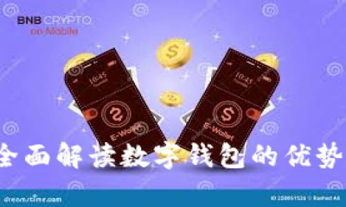 tpWallet：全面解读数字钱包的优势与使用指南